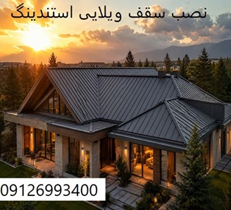 نصب سقف ویلایی استندینگ