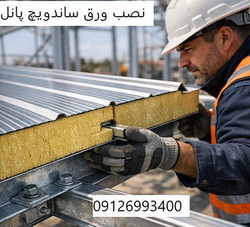 نصب ورق ساندویچ پانل