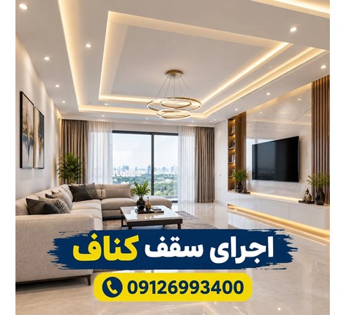 اجرای سقف کناف