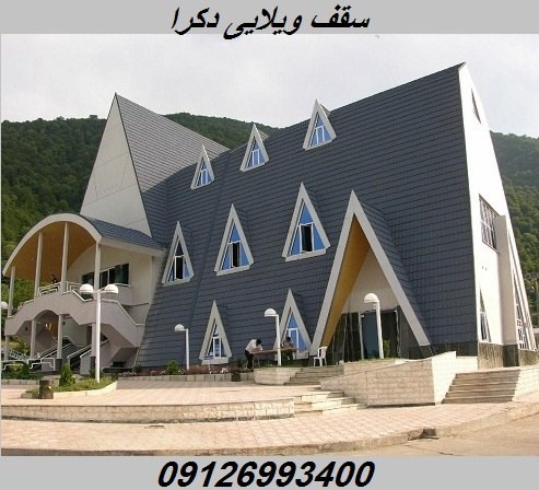 سقف ویلایی دکرا