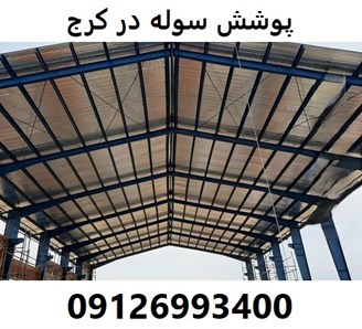 پوشش سوله در کرج