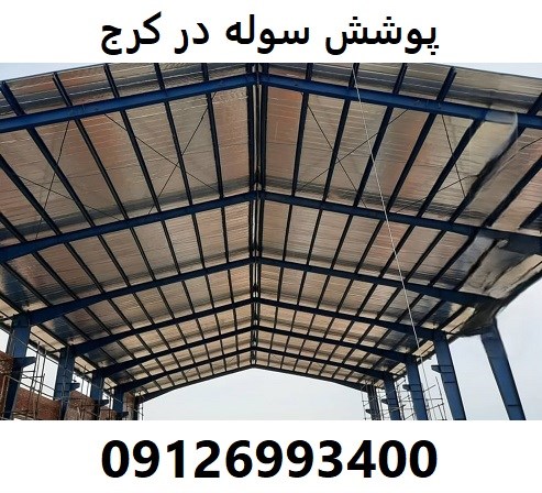 پوشش سوله در کرج