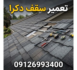 تعمیر سقف دکرا 