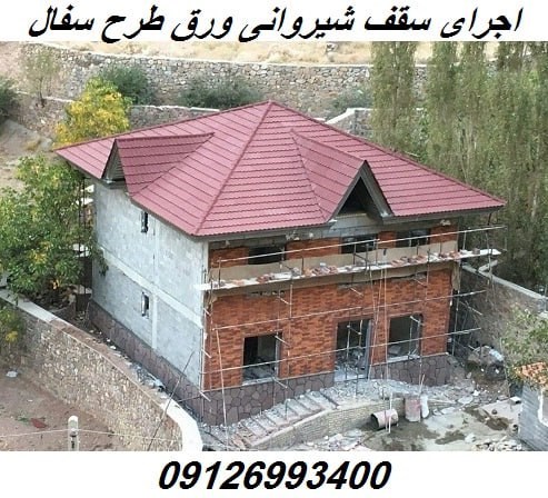 اجرای سقف شیروانی ورق طرح سفال