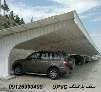 UPVC سقف پارکینگ