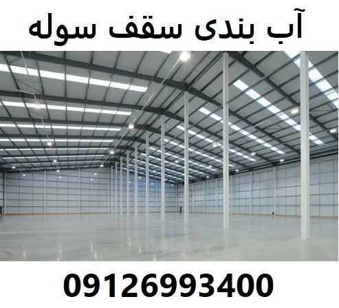 آب بندی سقف سوله 