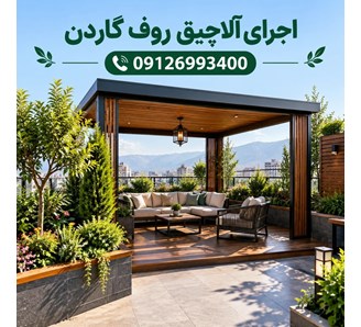 اجرای آلاچیق روف گاردن