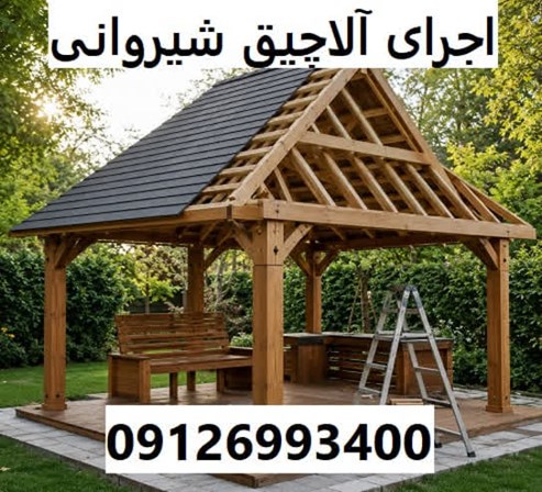 اجرای آلاچیق شیروانی