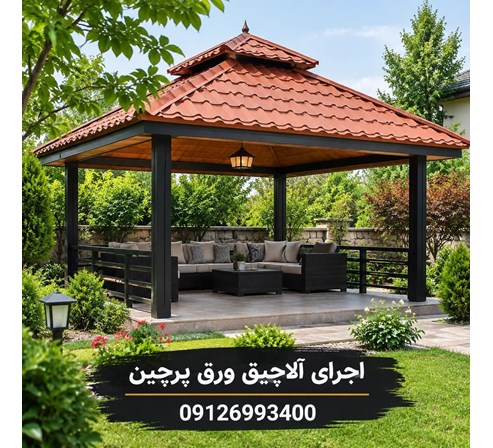 اجرای آلاچیق ورق پرچین