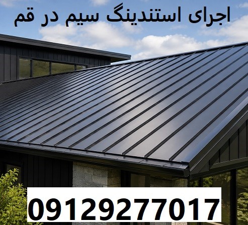 اجرای استندینگ سیم در قم