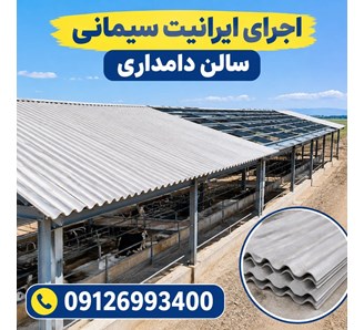 اجرای ایرانیت سیمانی سالن دامداری