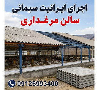 اجرای ایرانیت سیمانی سالن مرغداری