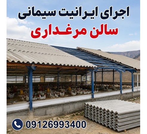 اجرای ایرانیت سیمانی سالن مرغداری