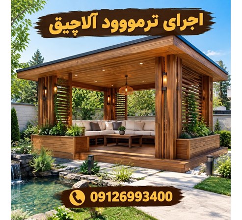 اجرای ترمووود آلاچیق