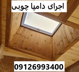 اجرای دامپا چوبی