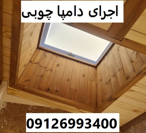 اجرای دامپا چوبی