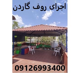 اجرای روف گاردن