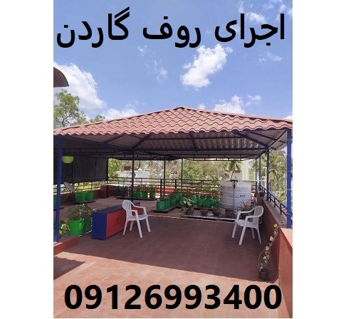 اجرای روف گاردن
