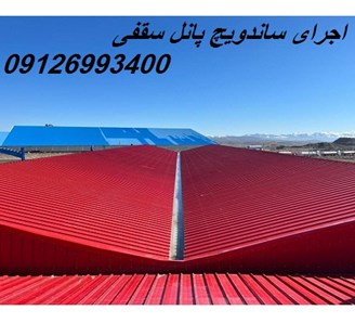 اجرای ساندویچ پانل سقفی