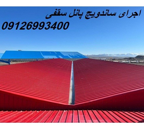 اجرای ساندویچ پانل سقفی