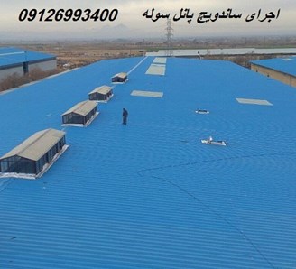 اجرای ساندویچ پانل سوله