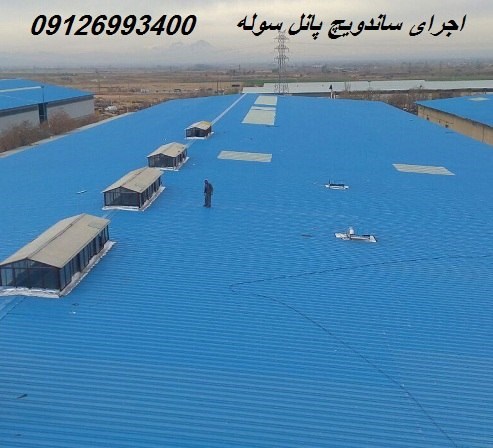 اجرای ساندویچ پانل سوله