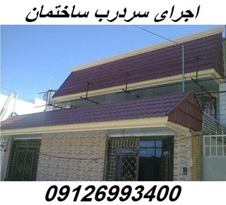 اجرای سردرب ساختمان