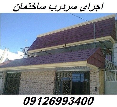 اجرای سردرب ساختمان
