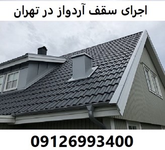 اجرای سقف آردواز در تهران 