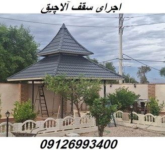 اجرای سقف آلاچیق