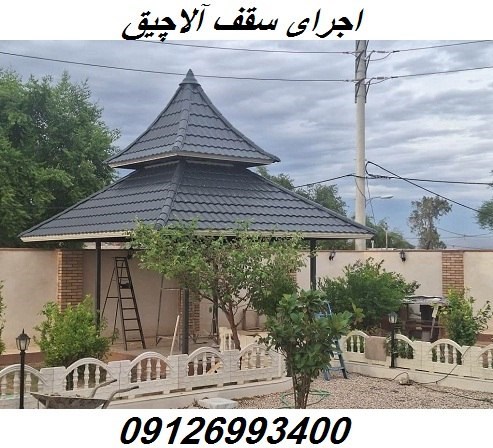 اجرای سقف آلاچیق