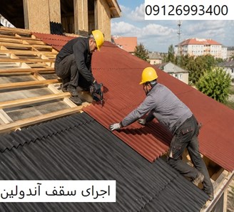 اجرای سقف آندولین