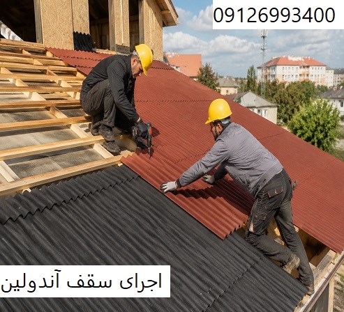 اجرای سقف آندولین