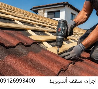 اجرای سقف آندوویلا