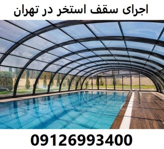 اجرای سقف استخر در تهران