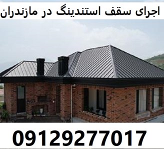 اجرای سقف استندینگ در مازندران