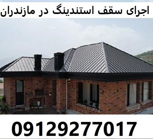 اجرای سقف استندینگ در مازندران