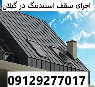 اجرای سقف استندینگ در گیلان