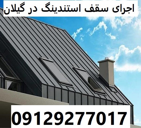 اجرای سقف استندینگ در گیلان