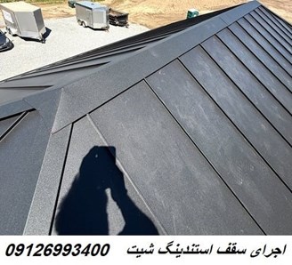 اجرای سقف استندینگ شیت