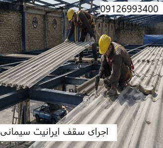 اجرای سقف ایرانیت سیمانی