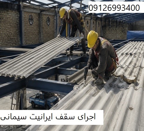 اجرای سقف ایرانیت سیمانی
