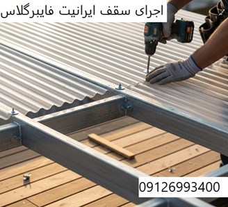 اجرای سقف ایرانیت فایبرگلاس