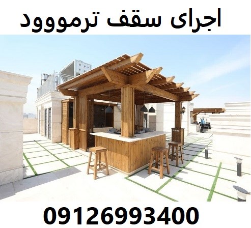 اجرای سقف ترمووود