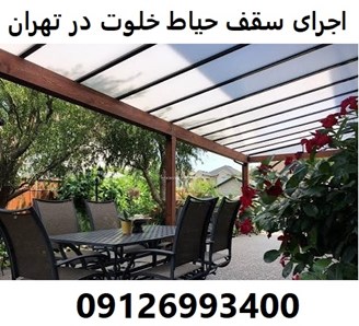 اجرای سقف حیاط خلوت در تهران