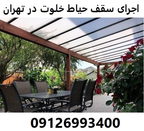 اجرای سقف حیاط خلوت در تهران