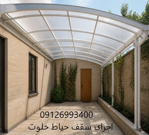 اجرای سقف حیاط خلوت