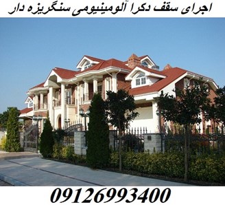 اجرای سقف دکرا آلومینیومی سنگریزه دار
