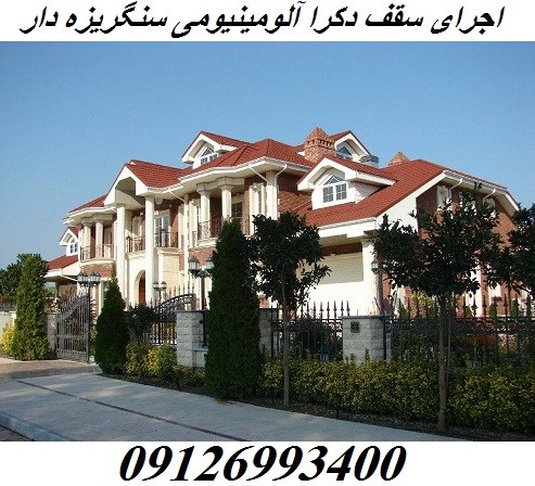 اجرای سقف دکرا آلومینیومی سنگریزه دار