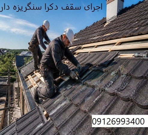 اجرای سقف دکرا سنگریزه دار